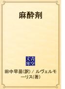 麻酔剤(青空文庫)