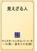 見えざる人(青空文庫)