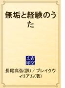 無垢と経験のうた(青空文庫)