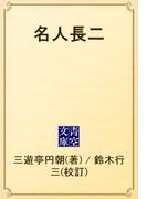 名人長二(青空文庫)