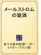 メールストロムの旋渦(青空文庫)