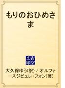 もりのおひめさま(青空文庫)