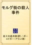 モルグ街の殺人事件(青空文庫)