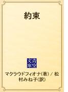 約束(青空文庫)