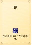夢(青空文庫)