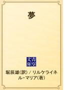 夢(青空文庫)