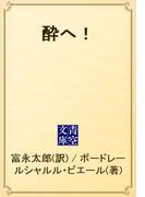 酔へ！(青空文庫)