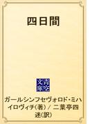 四日間(青空文庫)