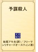 予謀殺人(青空文庫)