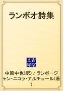 ランボオ詩集(青空文庫)