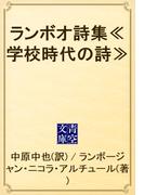 ランボオ詩集≪学校時代の詩≫(青空文庫)
