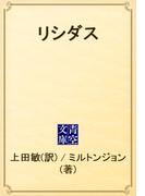 リシダス(青空文庫)