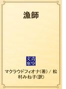 漁師(青空文庫)