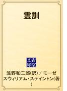 霊訓(青空文庫)