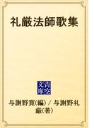 礼厳法師歌集(青空文庫)