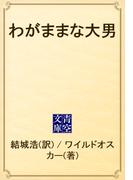 わがままな大男(青空文庫)