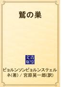 鷲の巣(青空文庫)