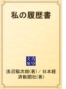 私の履歴書(青空文庫)
