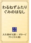 わるねずふたりぐみのはなし(青空文庫)