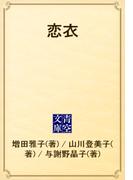 恋衣(青空文庫)