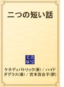 二つの短い話(青空文庫)