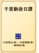千里駒後日譚(青空文庫)