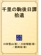 千里の駒後日譚拾遺(青空文庫)