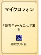 マイクロフォン　「新青年」一九二七年五月(青空文庫)