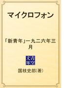 マイクロフォン　「新青年」一九二六年三月(青空文庫)