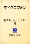マイクロフォン　「新青年」一九二六年二月(青空文庫)