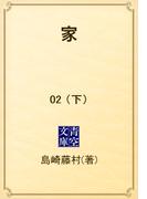 家　02 （下）(青空文庫)