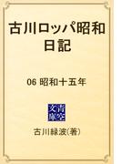 古川ロッパ昭和日記　06 昭和十五年(青空文庫)