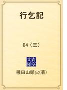 行乞記　04 （三）(青空文庫)