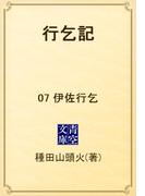 行乞記　07 伊佐行乞(青空文庫)