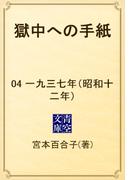 獄中への手紙　04 一九三七年（昭和十二年）(青空文庫)
