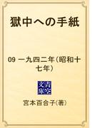 獄中への手紙　09 一九四二年（昭和十七年）(青空文庫)