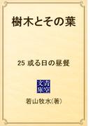 樹木とその葉　25 或る日の昼餐(青空文庫)