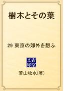 樹木とその葉　29 東京の郊外を想ふ(青空文庫)