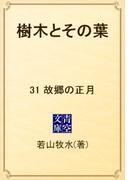 樹木とその葉　31 故郷の正月(青空文庫)