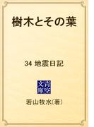 樹木とその葉　34 地震日記(青空文庫)