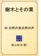 樹木とその葉　36 自然の息自然の声(青空文庫)