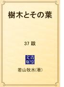 樹木とその葉　37 跋(青空文庫)