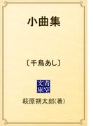 小曲集　〔千鳥あし〕(青空文庫)