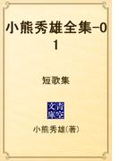 小熊秀雄全集-01　短歌集(青空文庫)