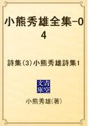 小熊秀雄全集-04　詩集（3）小熊秀雄詩集1(青空文庫)