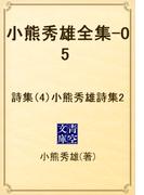 小熊秀雄全集-05 　詩集（4）小熊秀雄詩集2(青空文庫)