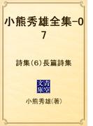 小熊秀雄全集-07　詩集（６）長篇詩集(青空文庫)