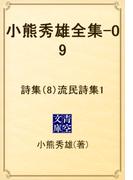 小熊秀雄全集-09　詩集（8）流民詩集1(青空文庫)