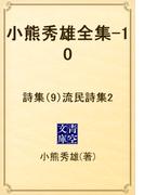小熊秀雄全集-10　詩集（9）流民詩集2(青空文庫)