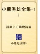 小熊秀雄全集-11　詩集（10）風物詩篇(青空文庫)